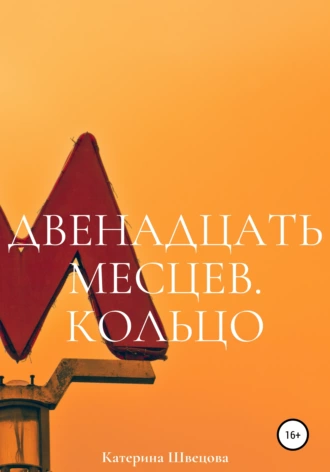 Двенадцать месяцев. Кольцо