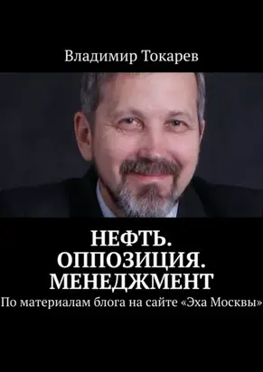 Нефть. Оппозиция. Менеджмент. По материалам блога на сайте «Эха Москвы»