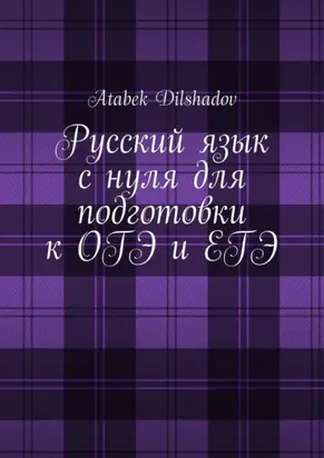 Русский язык с нуля для подготовки к ОГЭ и ЕГЭ