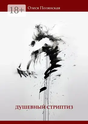 Душевный стриптиз. Книга стихов