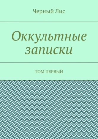 Оккультные записки. Том первый