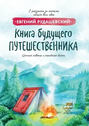 Книга будущего путешественника