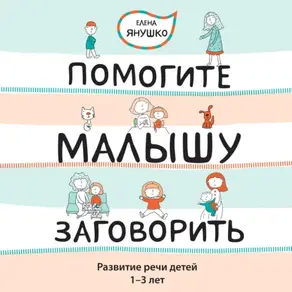 Помогите малышу заговорить! Развитие речи детей 1-3 лет