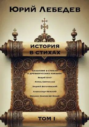 История в стихах. Том 1. Сказания в стихах о Древнерусских князьях