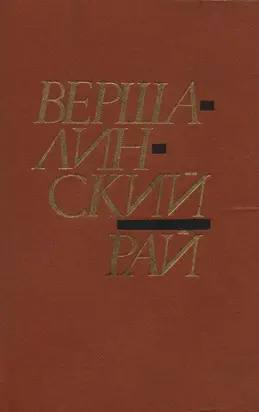 Вершалинский рай