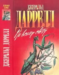 По всему свету [сборник]