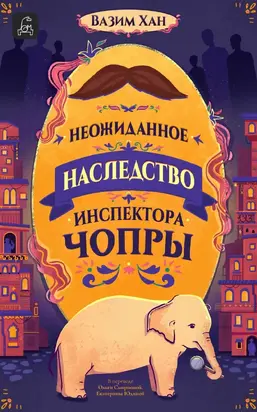 Неожиданное наследство инспектора Чопры