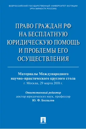 Право граждан РФ на бесплатную юридическую помощь и проблемы его осуществления