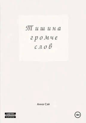 Тишина громче слов