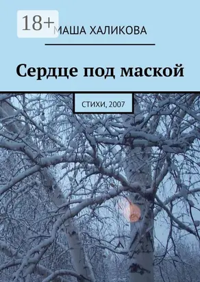 Сердце под маской. Стихи, 2007