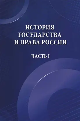 История государства и права России. Часть I