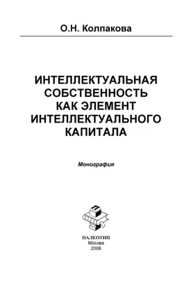 Интеллектуальная собственность как элемент интеллектуального капитала. Монография
