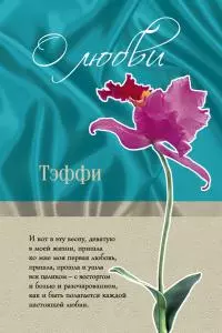 О любви (сборник)