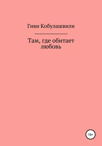 Там, где обитает любовь