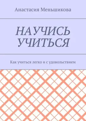 Научись учиться. Как учиться легко и с удовольствием