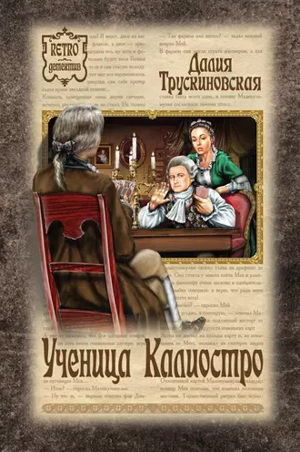 Ученица Калиостро