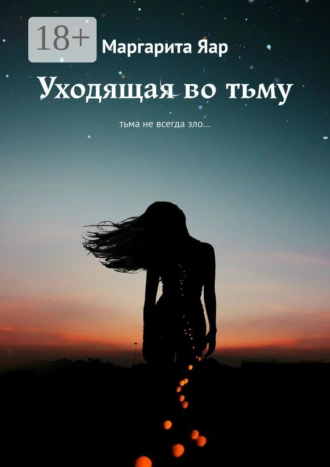 Уходящая во тьму. Тьма не всегда зло…