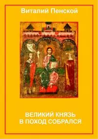 Великий князь в поход собрался