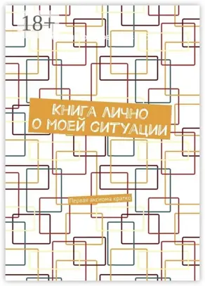 Книга лично о моей ситуации. Первая аксиома кратко