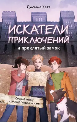 Искатели приключений и проклятый замок