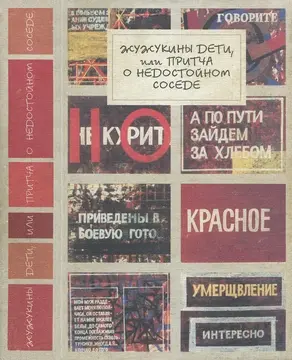 Жужукины дети, или Притча о недостойном соседе [Антология короткого рассказа. Россия, 2-я половина XX в.]
