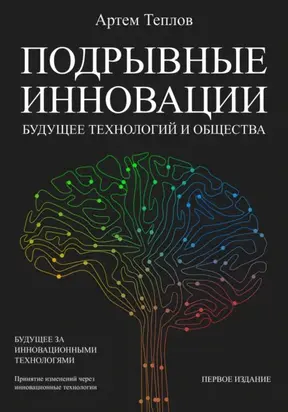 Подрывные инновации: будущее технологий и общества