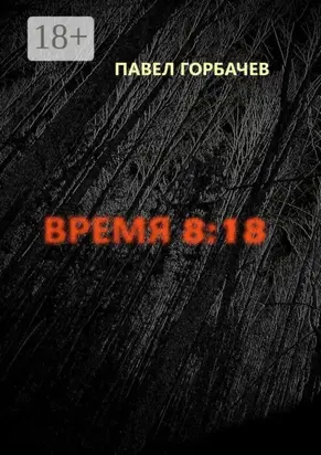 Время 8:18
