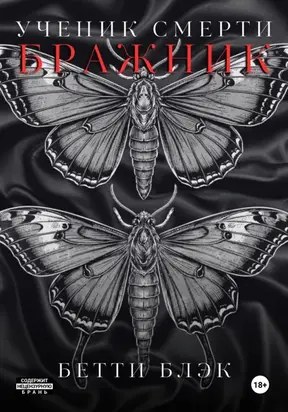 Ученик Смерти. Бражник