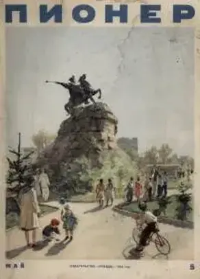 Пионер, 1954 № 5 МАЙ