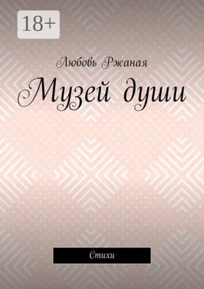 Музей души. Стихи