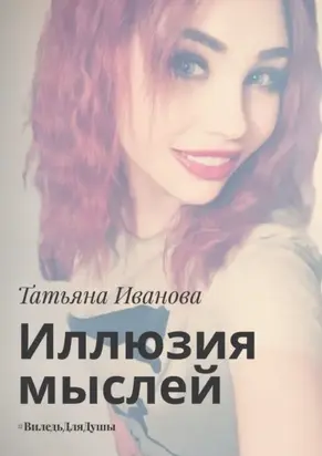 Иллюзия мыслей. #ВиледьДляДушы