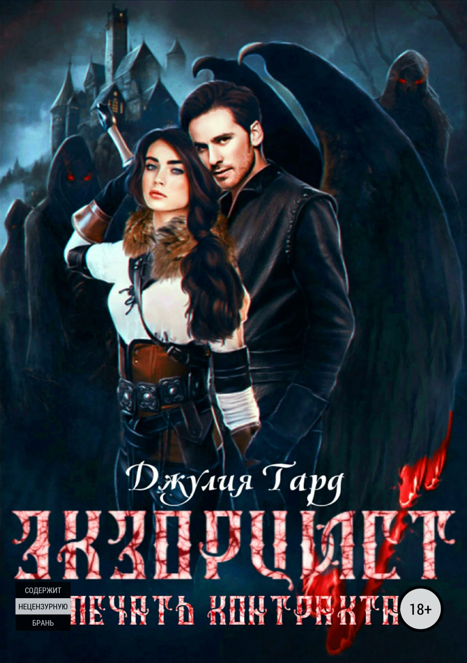 Экзорцист. Печать Контракта [СИ] [litres]