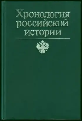 Хронология российской истории