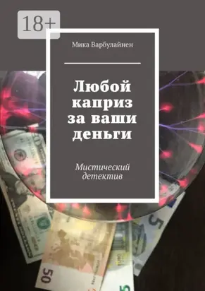 Любой каприз за ваши деньги. Мистический детектив