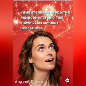 Удивительное открытие нейробиологов о том, как мысли меняют реальность