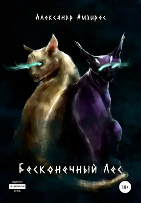 Бесконечный Лес [litres самиздат]