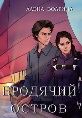 Бродячий остров