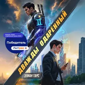 Дважды одарённый. Том 1