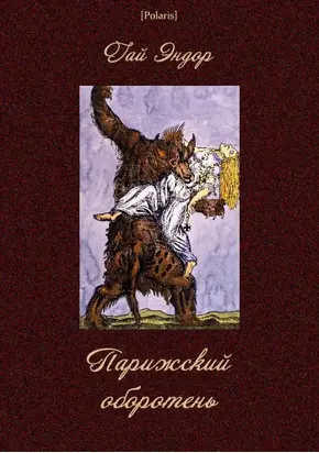 Парижский оборотень