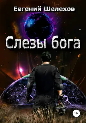 Слезы бога [publisher: SelfPub]