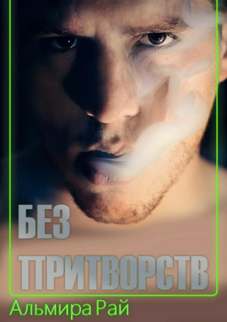 Без притворств