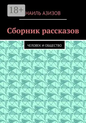 Сборник рассказов. Человек и общество
