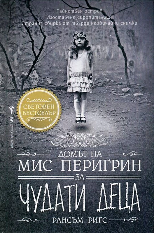 Домът на мис Перигрин за чудати деца