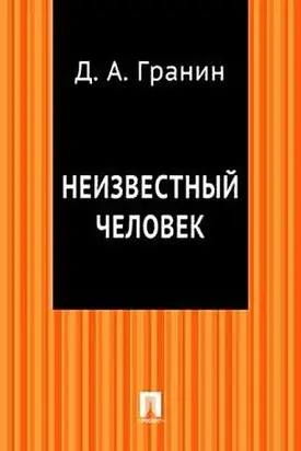 Неизвестный человек
