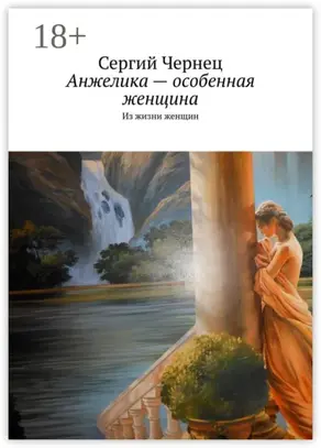 Анжелика – особенная женщина. Из жизни женщин