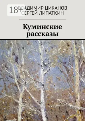 Куминские рассказы
