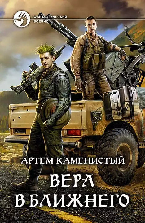 Вера в ближнего [СИ]