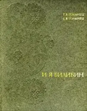 Иван Яковлевич Билибин (Статьи • Письма • Воспоминания о художнике)