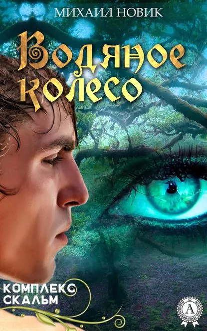 Водяное колесо [СИ]