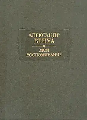 Жизнь художника (Воспоминания, Том 1)